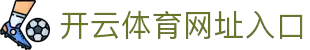开云体育（KAIYUN）官网-全站APP下载注册送彩金