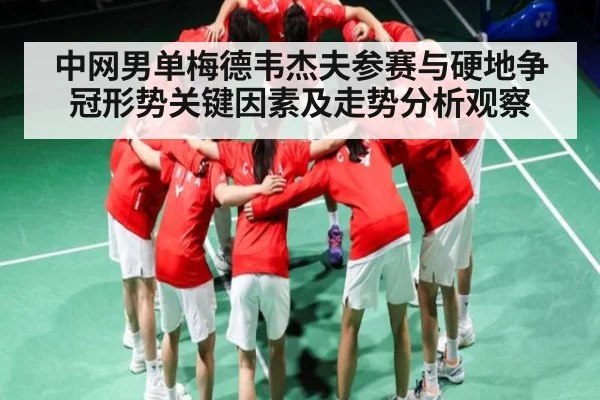 中网男单梅德韦杰夫参赛与硬地争冠形势关键因素及走势分析观察