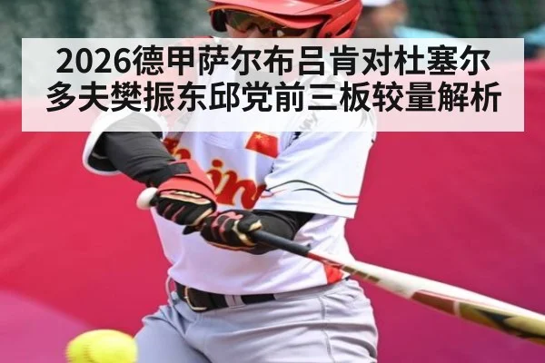 2026德甲萨尔布吕肯对杜塞尔多夫樊振东邱党前三板较量解析